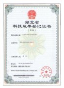 湖北省科技成果登記證書