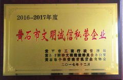 文明誠信私營企業(yè)