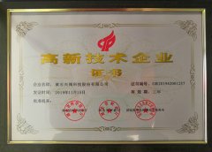 國家高新技術(shù)企業(yè)證書